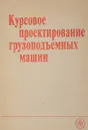 Курсовое проектирование грузоподъемных машин - С.А. Казак