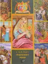 Сказки очарованного сердца - Аксаков С. Т., Телешов Н. Д.