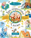 Три поросенка. Сказки - С. Михалков
