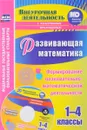 Развивающая математика. 1-4 классы. Формирование познавательно-математической деятельности (+ CD) - Н. В. Лободина