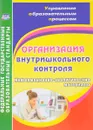 Организация внутришкольного контроля. Информационно-аналитические материалы - Галина Леонтьевская,Елена Елизарова,Валентина Дерюшева,Вера Скопенко