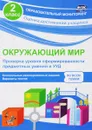 Окружающий мир. 2 класс. Проверка уровня сформированности предметных умений и УУД - О. В. Кучук