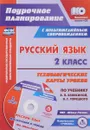 Русский язык. 2 класс. Технологические карты уроков по учебнику В. П. Канакиной, В. Г. Горецкого (+ CD) - Е. В. Кислякова