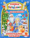 Новогодние загадки - М. Дружинина