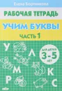 Учим буквы. Рабочая тетрадь. 3-5 лет. 2 частях. Часть 1 - Елена Бортникова