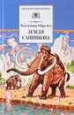 Земля Санникова - Владимир Обручев
