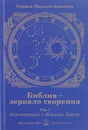 Библия - зеркало творения. Комментарии к Ветхому Завету. Том 1 - Омраам Микаэль Айванхов