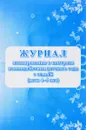 Журнал планирования и контроля взаимодействия детского сада с семьей. Дети 4-5 лет - Е. А. Кудрявцева