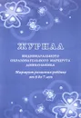Журнал индивидуального образовательного маршрута дошкольника. Маршрут развития ребёнка от 6 до 7 лет - В. Н. Кудрявцев