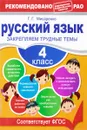 Русский язык. 4 класс. Закрепляем трудные темы - Г. Г. Мисаренко