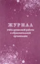 Журнал учёта кружковой работы в образовательной организации - Н. Н. Куклева