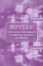 Журнал учета семей, находящихся в социально опасном положении - Н. Н. Куклева