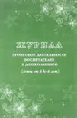 Журнал проектной деятельности воспитателей и дошкольников. Дети от 5 до 6 лет - М. А. Пермякова