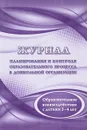 Журнал планирования и контроля образовательного процесса в ДОО. Образовательное взаимодействие с детьми 3-4 лет - М. А. Пермякова