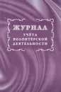 Журнал учета волонтерской деятельности - Н. Н. Куклева