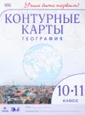 География. 10-11 класс. Контурные карты - Т. А. Гущина