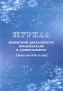 Журнал проектной деятельности воспитателей и дошкольников. Дети от 4 до 5 лет - Е. А. Кудрявцева