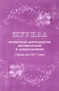 Журнал проектной деятельности воспитателей и дошкольников. Дети от 6 до 7 лет - Е. А. Кудрявцева