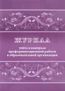 Журнал учета и контроля профориентационной работы в образовательной организации - Н. Н. Куклева