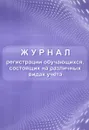 Журнал регистрации обучающихся, состоящих на различных видах учета - Н. Н. Куклева