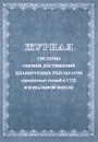 Журнал системы оценки достижений планируемых результатов (предметных умений и УУД) в начальной школе - Г. П. Попова