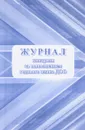 Журнал контроля за выполнением годового плана ДОО - Е. А. Кудрявцева
