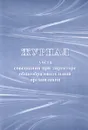 Журнал учета совещаний при директоре общеобразовательной организации - Н. Н. Куклева