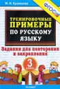 Русский язык. 3 класс. Тренировочные примеры. Задания для повторения и закрепления - М. И. Кузнецова