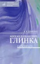 Михаил Иванович Глинка. Очерки творчества - А. И. Демченко