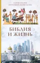 Библия и жизнь - Сергей Комаров, протоиерей Андрей Ткачев