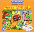 Котенок Гав. Книга-пазл - Григорий Остер