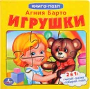 Игрушки. Книга-пазл - Агния Барто