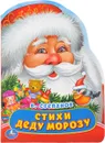 Стихи Деду Морозу - Владимир Степанов