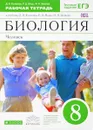 Биология. Человек. 8 класс. Рабочая тетрадь к учебнику Д. В. Колесова, Р. Д. Маша, И. Н. Беляева - Д. В. Колесов, Р. Д. Маш, И. Н. Беляев