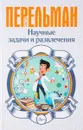 Научные задачи и развлечения - Яков Перельман