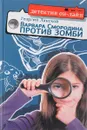 Варвара Смородина против зомби - Георгий Ланской