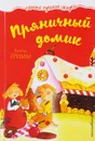 Пряничный домик - Вильгельм Гримм,Якоб Гримм
