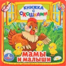 Мамы и малыши - Марина Дружинина
