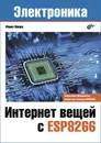 Интернет вещей с ESP8266 - Марко Шварц