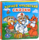 Корней Чуковский. Сказки. Книжка-пищалка для ванны - Корней Чуковский