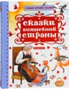 Сказки волшебной страны - Л. Н. Толстой, А. С. Пушкин, Шарль Перро, Братья Гримм