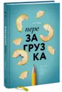 Перезагрузка. Перепиши свою историю – измени жизнь - Джим Лоэр