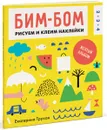 Бим-бом. Желтый альбом. Рисуем и клеим наклейки - Екатерина Трухан