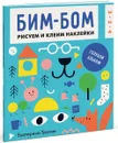 Бим-бом. Голубой альбом. Рисуем и клеим наклейки - Екатерина Трухан