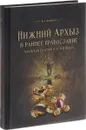 Нижний Архыз и раннее православие. Аланская епархия в Х-ХII веках - В. А. Кузнецов