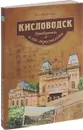 Кисловодск и его окрестности. Путеводитель - В. С. Яновский