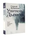 Учитель Дымов - Сергей Кузнецов