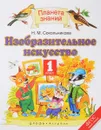 Изобразительное искусство. 1 класс. Учебник - Н. М. Сокольникова