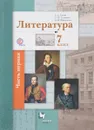 Литература. 7 классс. Учебник. В 2 частях. Часть 1 - Б. А. Ланин, Л. Ю. Устинова, В. М. Шамчикова
