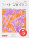 Технология. Обслуживающий труд. 5 класс. Учебник - О. А. Кожина, Е. Н. Кудакова, С. Э. Маркуцкая